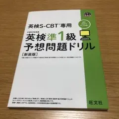 英検S-CBT専用英検準1級予想問題ドリル : 文部科学省後援