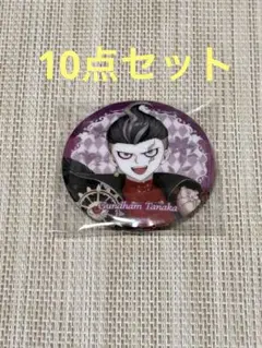 ダンガンロンパ　童話シリーズ トレーディング　缶バッジ 10点セット 田中眼蛇夢