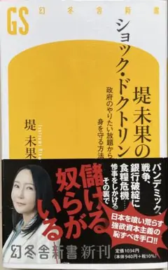 堤未果のショック・ドクトリン 政府のやりたい放題から身を守る方法
