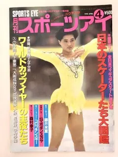 スポーツアイ 1990年４月号