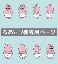 るあ‪\♡︎/︎様専用ページ