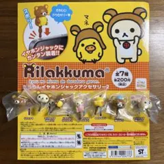 リラックマ だららんイヤホンジャック アクセサリー2 全7種セット