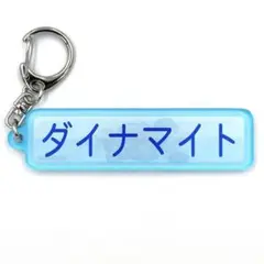 パワプロ×マリーンズ アクリルキーホルダー 特殊能力 ダイナマイト