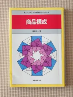 商品構成 渥美俊一