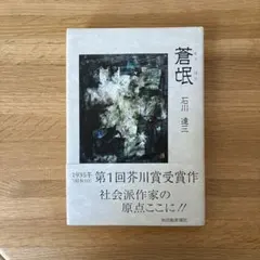 蒼氓　石川達三