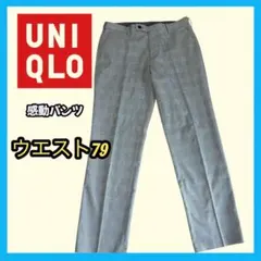 UNIQLO 感動パンツ グレンチェック メンズ 79 カジュアル　フォーマル