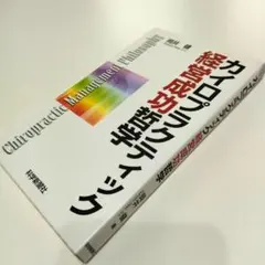 カイロプラクテイック経営成功哲学