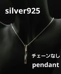 silver925 ペンダント ネックレス スティック シンプル トップ 純銀