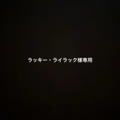 ラッキー・ライラック様専用ページ