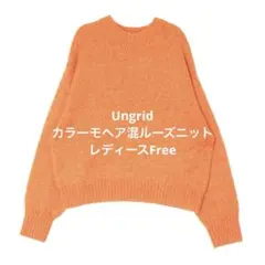 【Ungrid】カラーモヘア混ルーズニット　Free レディース