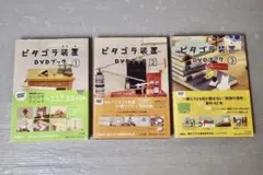 ピタゴラ装置 DVDブック 1・2・3巻セット