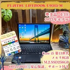 準美品LTE 2023年モデル‼️LIFEBOOK U9313/M☘ノートパソコン