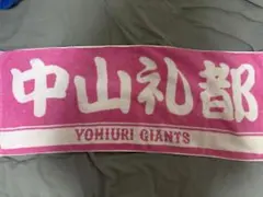 読売ジャイアンツ 中山礼都 プレーヤータオル ピンク