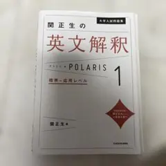 関正生の英文解釈 POLARIS 1