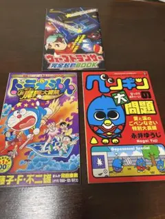 コロコロコミック付録本　3冊セット