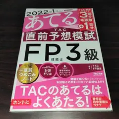 あてる TAC 直前予想模試 FP3級【値下げOK】