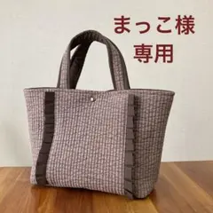 まっこ様　専用　ヌビバッグ