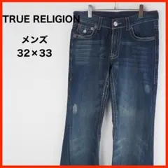 A3228★美品★TRUE RELIGION*ブーツカットデニム*32×33