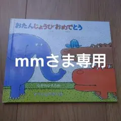 専用です【未使用】おたんじょうびおめでとう　ぞうくんのさんぽ