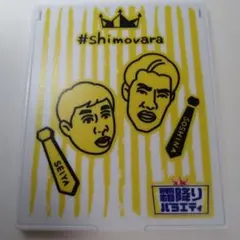 2025年最新】霜降り明星 粗品の人気アイテム - メルカリ