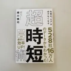 仕事の「ムダ」が必ずなくなる 超・時短術