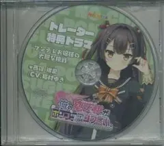 HULOTTE　俺の恋天使がポンコツすぎてコワ～い。 トレーダー特典ドラマＣＤ