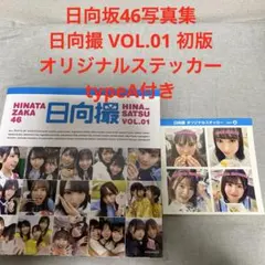 日向坂46 タレント写真集