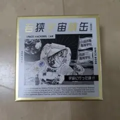 若狭宇宙鯖缶 醤油味 鯖缶詰 宇宙食のサムネイル