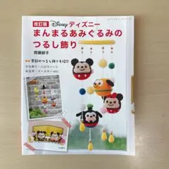 改訂版 ディズニー まんまるあみぐるみのるし飾り