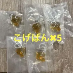 サンエックスユニバース　マスコットチャーム　こげぱん　めじるしアクセサリー