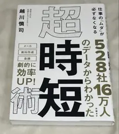 仕事の「ムダ」が必ずなくなる 超・時短術