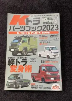 Kトラ パーツブック 2023のサムネイル