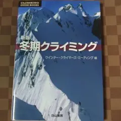 冬期クライミング