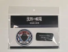 【新品未開封】沈黙の艦隊　北極大海戦　ワッペンバッジセット