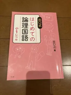 2026年最新】はじめての論理国語の人気アイテム - メルカリ