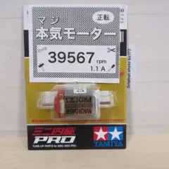ミニ四駆　マッハダッシュモーターPRO　慣らし済　パワーソース　39567rpm
