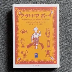 アウトドア・ボーイ【1993年 初版】F・マクナマス　杉田比呂美　早川書房
