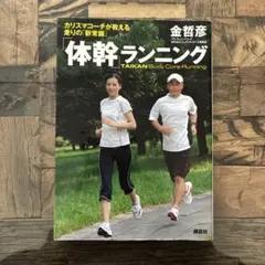 体幹ランニング TAIKAN Body Core Running
