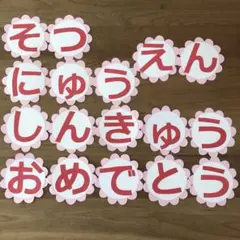 壁面飾り　文字壁面① 卒園　入園　進級　おめでとう　4月　保育園　こども園　施設