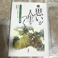 続・「思い」が人生をつくる ソートマンシップ実践編 フォレスト・シャクリー 著