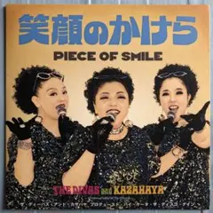 笑顔のかけら THE DIVAS AND KAZAHAYA 7インチ