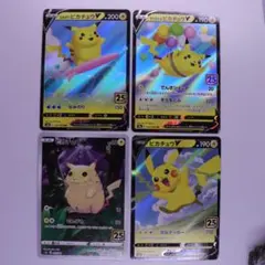 【高騰中】ピカチュウ　4枚まとめ売り　25th anniversary 丁寧梱包 高騰中】ポケカ ピカチュウ 4枚セット25th・ピカチュウV RR まとめ売り
