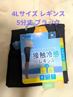 4L サラレギ 接触冷感レギンス 5分丈 ブラックのサムネイル