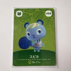 スピカ amiiboカード 434 どうぶつの森