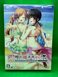 神頼みしすぎて俺の未来がヤバい。限定版 VITA