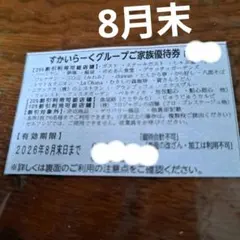 すかいらーく　25%　ガスト　しゃぶ葉など　8月末　優待券　割引券のサムネイル