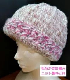 ニット帽（ハンドメイド）毛糸かぎ針編みNo.39