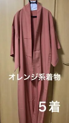 中古　着物　オレンジ　赤　和装