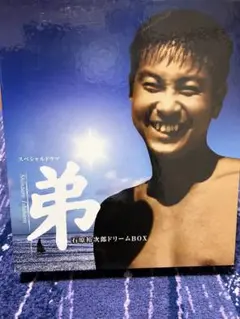 石原慎太郎 スペシャルドラマ 弟 裕次郎 ドリームBOX DVD6枚組