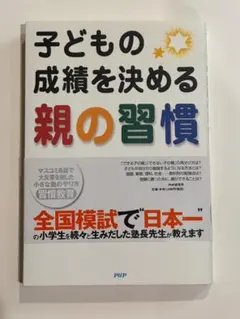 子どもの成績を決める親の習慣